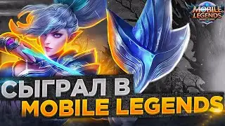 ПЕРВЫЙ РАЗ В Mobile Legends: Bang Bang