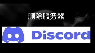 如何在 Discord 中删除服务器