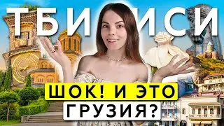 ТБИЛИСИ без прикрас: что скрывает столица Грузии? ТОП-25 мест!