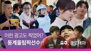 [광고테마] 곽윤기, 김아랑, 차준환, 컬링 팀킴까지... 동계올림픽 선수 광고에 대해 몰랐던 이야기 7 (feat. 김연아, 모태범)