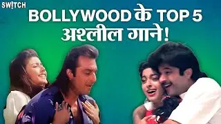 Bollywood के Top 5 अश्लील गाने कौन से हैं? Sanjay Dutt, Shah Rukh Khan, Salman Khan
