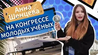 Конгресс молодых учёных: как наука и космос делают нас счастливее?