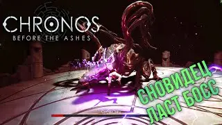 БОЛЬ! ЛАСТ БОСС СНОВИДЕЦ | СТРАЖ ЛАБИРИНТА | Chronos: Before the Ashes прохождение #3