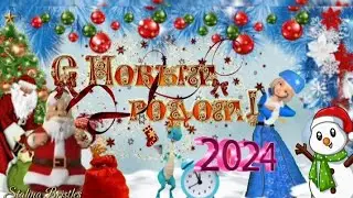 Самое красивое поздравление с Новым Годом 2024! ❄️🎄🎅🏻