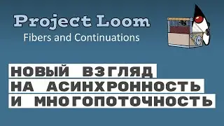 Project Loom. Асинхронная многопоточность в Java 15