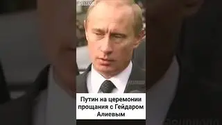 Путин о Гейдаре Алиеве: 