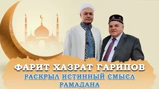 Что такое РАМАДАН, ИФТАР, КОРАН? Фарит хазрат объяснил основы уразы! Палестина приведёт Мир к Корану