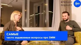 ТОП вопросов про SMM от новичков | Тонкости работы СММ специалиста