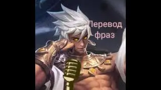 Перевод фраз героя Вэйл "Mobile legends"