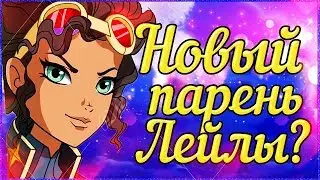 НОВЫЙ ПАРЕНЬ ЛЕЙЛЫ? НОВЫЙ ПЕРСОНАЖ ВИНКС КЛУБ 8 СЕЗОН ТЕОРИИ РАЗБОР