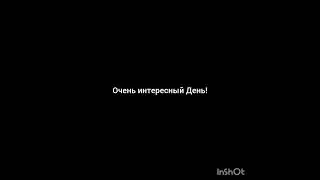 Очень интересный День!