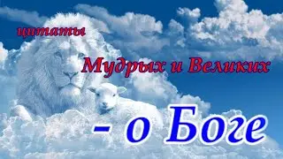 цитаты мудрых и великих о Боге