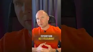 Почему вам ВСЕ ОТКАЗЫВАЮТ