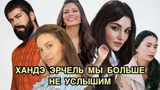 ХАНДЭ ЭРЧЕЛЬ МЫ БОЛЬШЕ НЕ УСЛЫШИМ. Ханде Эрчель. Hande Ercel. Турецкие актрисы. Турецкие актеры.