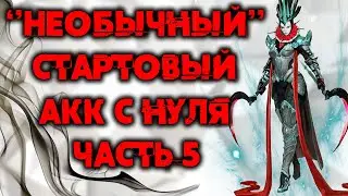 Необычный стартовый акк с нуля! Raid Shadow Legends