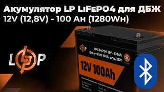 Розумний літієвий акумулятор з Bluetooth  LP LiFePO4 SMART інтелектуальна BMS плата!