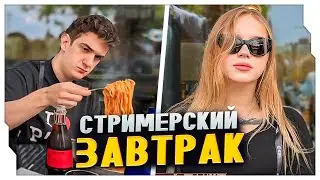 СТРИМЕРСКИЙ ЗАВТРАК С ЭВЕЛОНОМ И МОРФИ / СТРИМЕРЫ СОБРАЛИСЬ НА ЗАВТРАК В КЕЛЬНЕ / EVELONE ROFLS