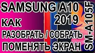 Как разобрать, как поменять дисплей на телефоне Samsung Galaxy A10   SM-A105F