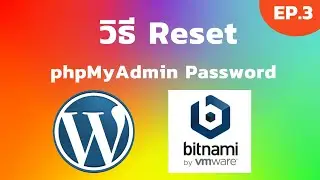 Bitnami Wordpress EP.3 วิธี Reset phpMyAdmin Password Bitnami | [Control C]