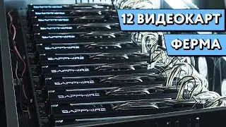 МАЙНИНГ ФЕРМА НА 12 ВИДЕОКАРТ | Сборка  GPU РИГА RX 580