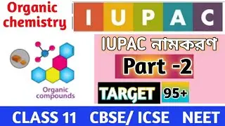 Iupac Nomenclature of Organic Chemistry Class 11th in Bengali//জৈব যৌগের নামকরণ @dearmasters3034