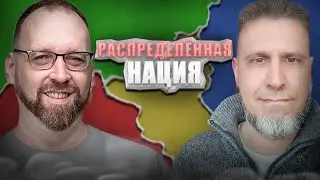 Станислав Шульга про разделенный народ