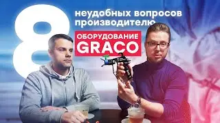 Оборудование Graco. Интервью с Евгением Поповым. 8 неудобных вопросов производителю.