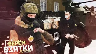 БЕРЁМ ВЗЯТКИ (ФСБ) AMAZING RP