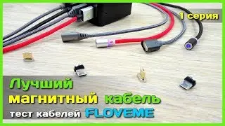 📦  Обзор магнитных кабелей FLOVEME - Ищем лучший магнитный кабель с АлиЭкспресс
