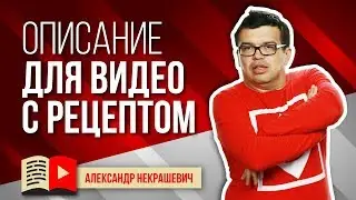 Как писать описание для видео на кулинарном канале?