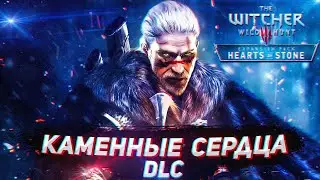 ВЕДЬМАК 3: DLC КАМЕННЫЕ СЕРДЦА ➤ ЛУЧШЕ ЧЕМ ОСНОВНОЙ СЮЖЕТ