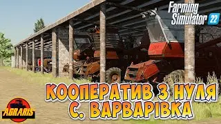 🔥 фс22 🔥 Кооператив з нуля 3-ій місяць в с. Варварівка для Farming Simulator 22 / фс22 / ls 22