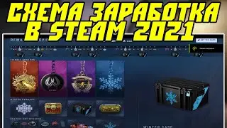 Схема Заработка В STEAM В 2021 г. Окуп Операции Сломанный Клык В CS:GO