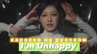 aespa Im Unhappy - Караоке На Русском (в рифму и такт)