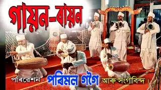 Gayan Bayan | গায়ন - বায়ন | Matsya Avatar Vauna | Vauna | ভাওনা | Parimal Gogoi | Gayan Bayan geet