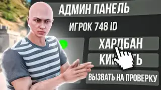 АДМИНКА VS ЧИТЫ, ПОЧЕМУ Я ВЫБРАЛ АДМИНКУ В ГТА 5 РП