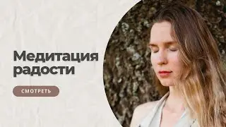 🧘‍♀️🌎☀️Мощная медитация на радость и удаление усталости