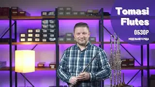 Флейты TOMASI TFL-06 / TFL-07 /  TFL-09 / TFL-10