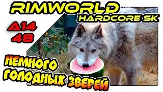 RimWorld на русском - Немного голодных зверей (A14 SK 48)