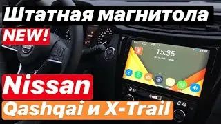 Штатная магнитола на Nissan Qashqai и X-Trail 0436А