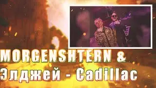 💎 Иностранец реагирует на MORGENSHTERN & Элджей - Cadillac 💎