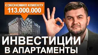 Как инвестировать в недвижимость: сэкономил клиенту 113.000.000 на реконструкции апарт-комплекса