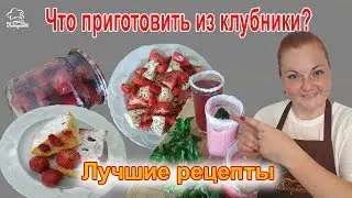 Что приготовить из клубники - обзор ЛУЧШИХ рецептов из клубники (десерты, напитки, выпечка)