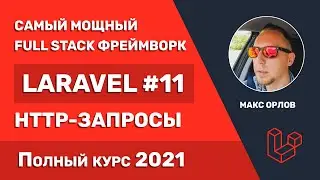 Полный курс Laravel 11 HTTP запросы (Requests)