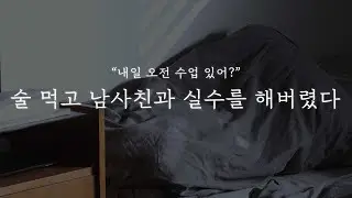 남자 ASMR│술 먹고 남사친과 실수를 해버렸다