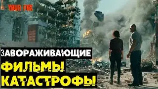 Завораживающие фильмы катастрофы // Что посмотреть?