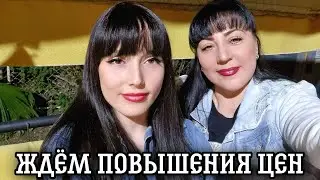 ГРЯДЕТ ПОВЫШЕНИЕ ЦЕН НА ПРОДУКТЫ /ПРЕКРАСНО ПРОВЕЛИ ВЕЧЕР 🙂