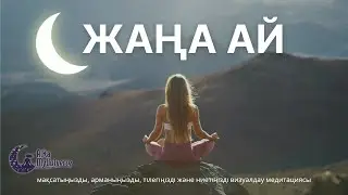 Қазақша медитация! 🌙🧘🏻‍♀️ Арманыңызды визуалдау медитациясы #жаңааймедитация