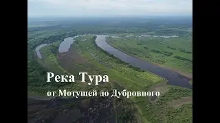 Река Тура / Ч5/ рельеф от Мотушей до Дубровного