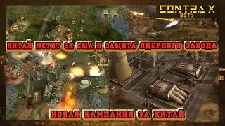 КИТАЙ МСТИТ ЗА США И ЗАЩИТА ЯДЕРНОГО ЗАВОДА - МИССИЯ №8 и №9 - КАМПАНИЯ GENERALS ZERO HOUR CONTRA Х